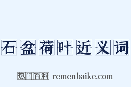石盆荷叶近义词是什么意思的图片